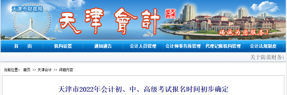 天津市2022年中級會計師考試報名時間已公布