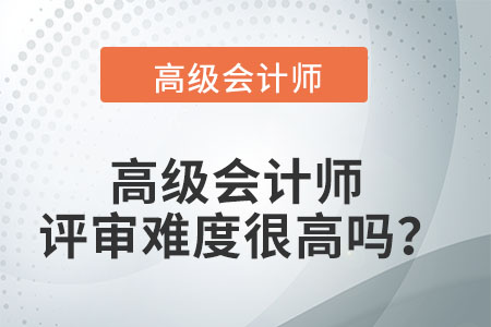 高級會計師評審難度很高嗎？