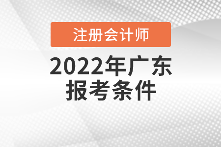 2022年廣東注冊會(huì)計(jì)師報(bào)考條件