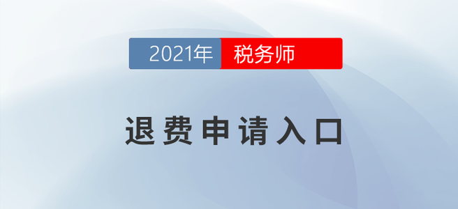 延考地區(qū)報(bào)名人員請(qǐng)注意！申請(qǐng)退費(fèi)請(qǐng)點(diǎn)這里