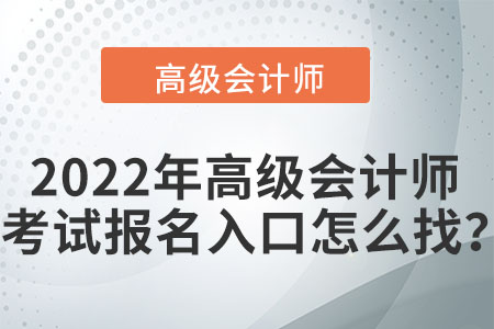 2022年高級(jí)會(huì)計(jì)師考試報(bào)名入口怎么找？