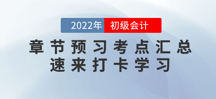 2022年初級會計考試各章節預習考點匯總，速來打卡學習！