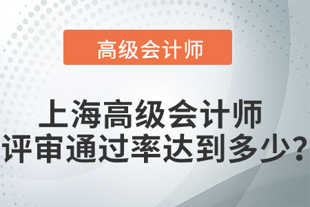 上海高級會計師評審通過率達到多少？
