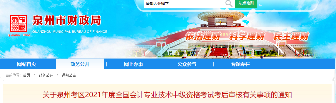 福建省泉州市2021年中級會計考后審核有關事項的通知