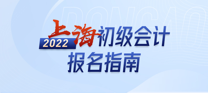 速看：2022年上海初級會計(jì)職稱考試報(bào)名百寶書