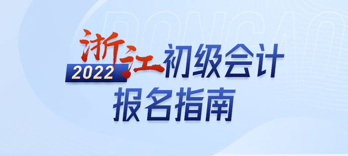 一文詳解：2022年浙江初級會計師考試報名信息