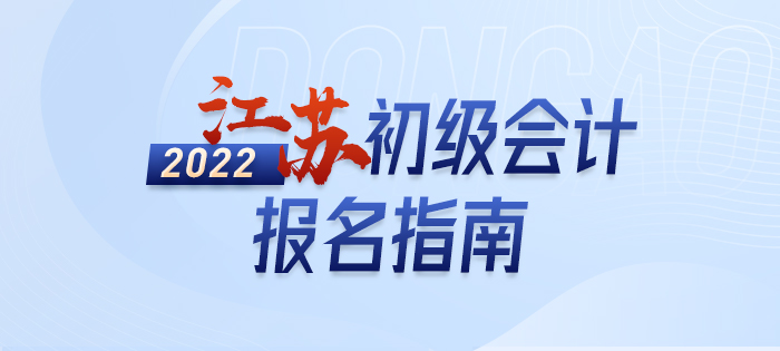 2022年江蘇初級會計師報名內容全解，不知道的快來看