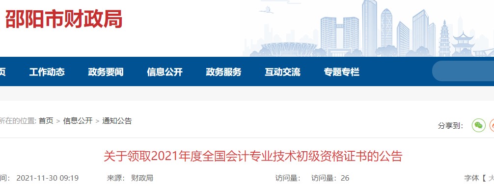 湖南邵陽2021年初級會計證書領取通知