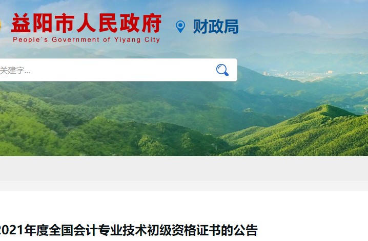 湖南益陽2021年初級會計證書領取通知