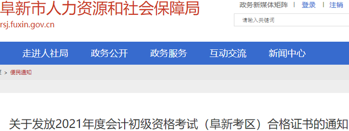 遼寧阜新2021年初級會計證書領取通知