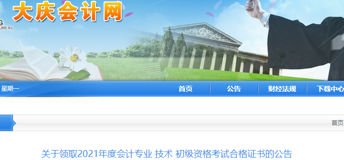 黑龍江大慶2021年初級會(huì)計(jì)證書領(lǐng)取通知