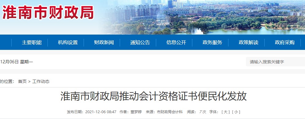安徽淮南財(cái)政局推進(jìn)初級(jí)會(huì)計(jì)證書(shū)便民化發(fā)放