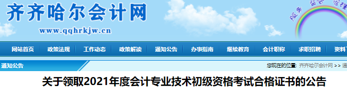 黑龍江齊齊哈爾2021年初級會計證書領取通知