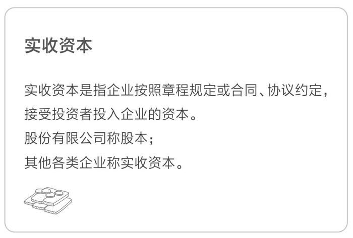 實收資本