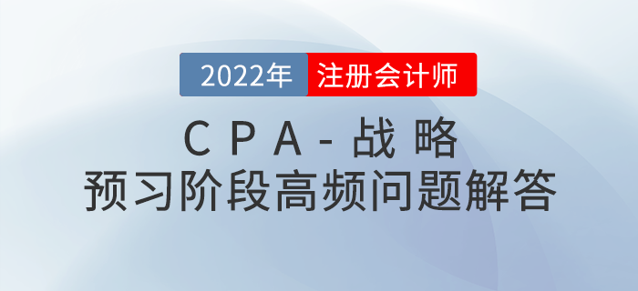 名師指導：CPA戰略科目預習階段高頻問題解答