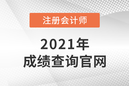 2021注冊會計師考試成績查詢入口有幾個？