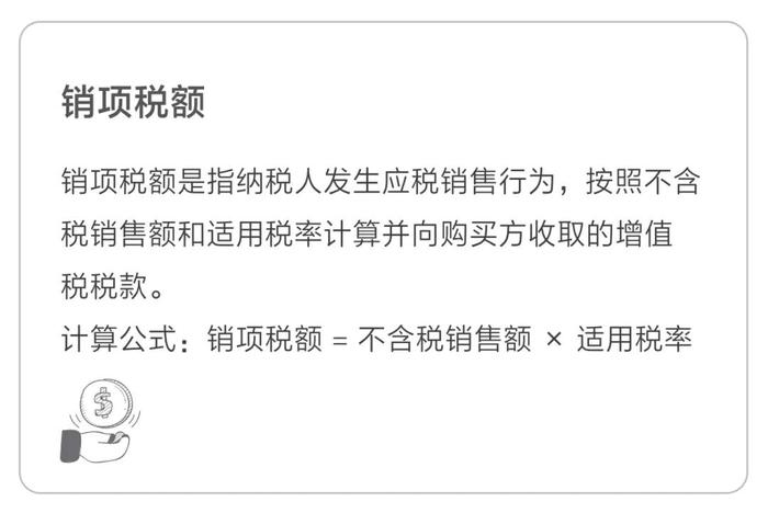 銷項稅額