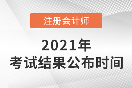 2021年注冊會計師考試結果公布時間