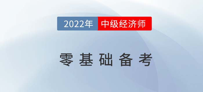 2022年零基礎考生如何備考中級經濟師考試