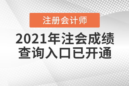 2021年注會成績查詢入口已開通