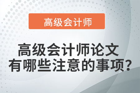 高級會計師論文有哪些注意的事項？