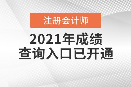 2021年注冊會計師成績查詢入口已開通！
