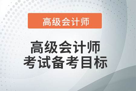高級會計師考試備考目標