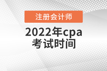 2022年cpa考試時間