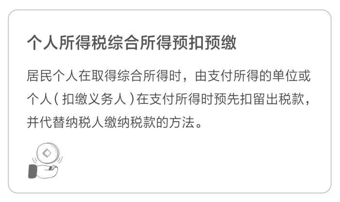 個人所得稅綜合所得預扣預繳