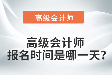 高級會計師報名時間是哪一天？