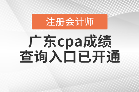 廣東省汕頭cpa成績查詢?nèi)肟谝验_通！