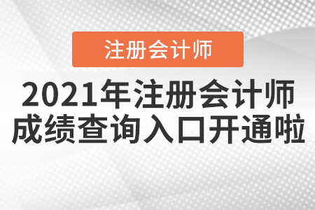 2021年注冊會計師成績查詢?nèi)肟陂_通啦！