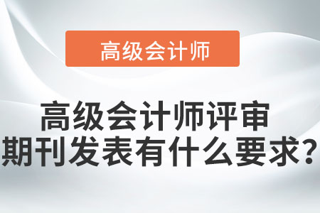 高級會計師評審期刊發表有什么要求？