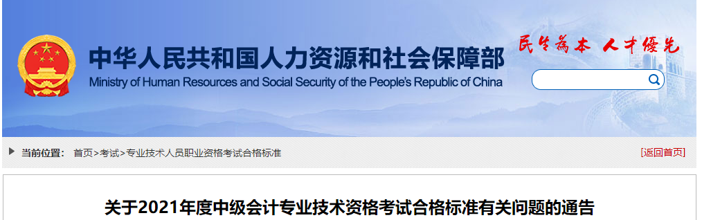 人社部！2021年中級會計職稱成績合格標準為60分！