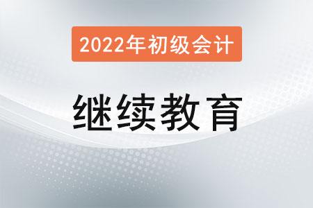 初級會計繼續教育是什么意思？