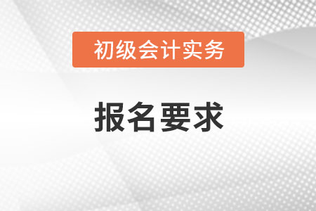 2022年初級(jí)會(huì)計(jì)考試報(bào)名要求是？