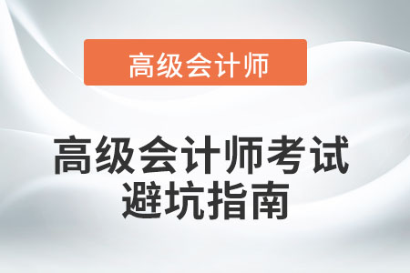 高級會計師考試難不難?如何精準(zhǔn)避坑? 高級會計師考試難不難?如何精準(zhǔn)避坑?