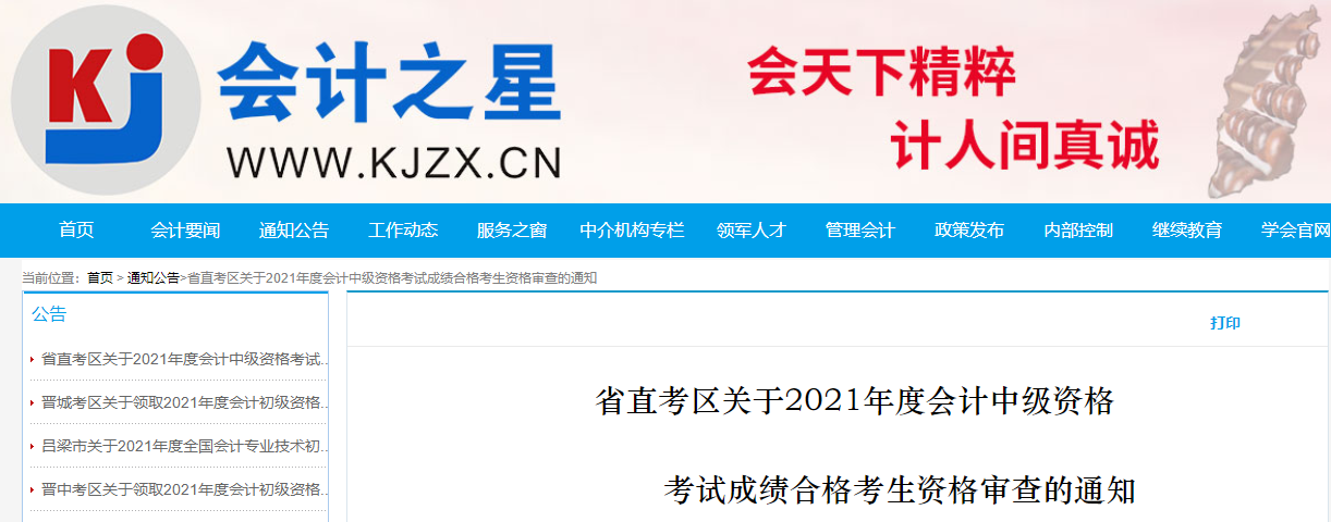 山西省省直考區中級會計考試成績合格考生資格審查的通知
