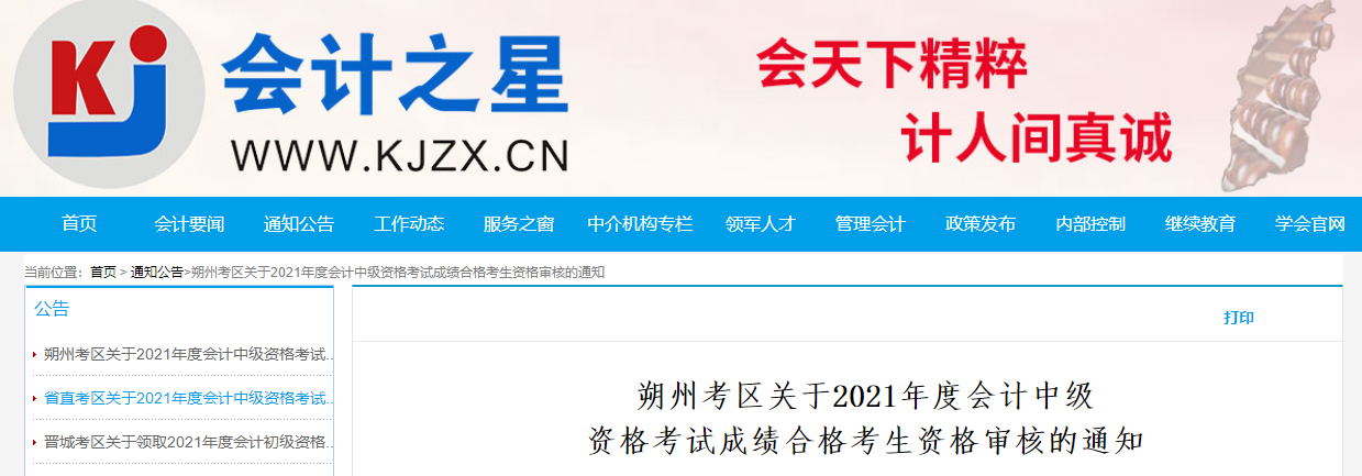 山西省朔州市2021年中級會計成績合格人員資格審核的通知