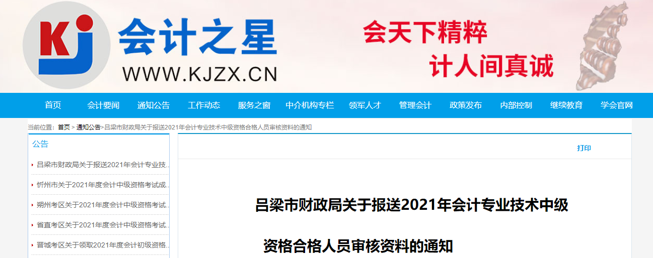 山西省呂梁市關于報送中級會計合格人員審核資料的通知