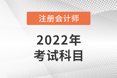 2022年注冊會計(jì)師考試科目有幾個(gè)？