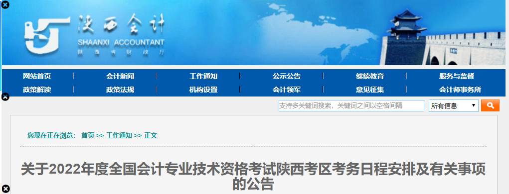 陜西省2022年中級會計師考試報名簡章已公布！
