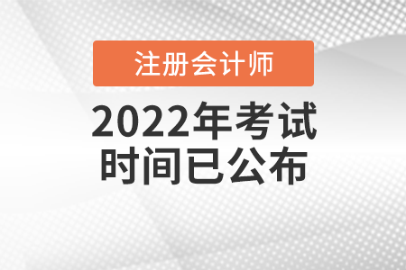 2022年注冊會計師考試時間已公布！