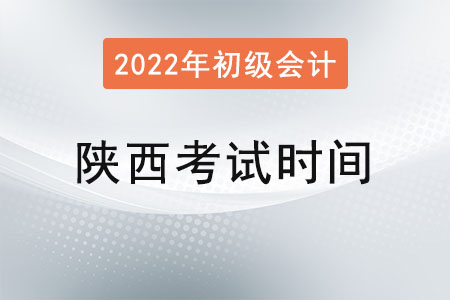 陜西2022年初級(jí)會(huì)計(jì)考試時(shí)間已確定！