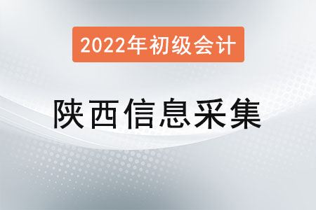 陜西省初級會計報名，信息采集很關鍵！