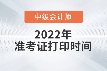 2022年陜西省中級(jí)會(huì)計(jì)師準(zhǔn)考證打印時(shí)間已公布！