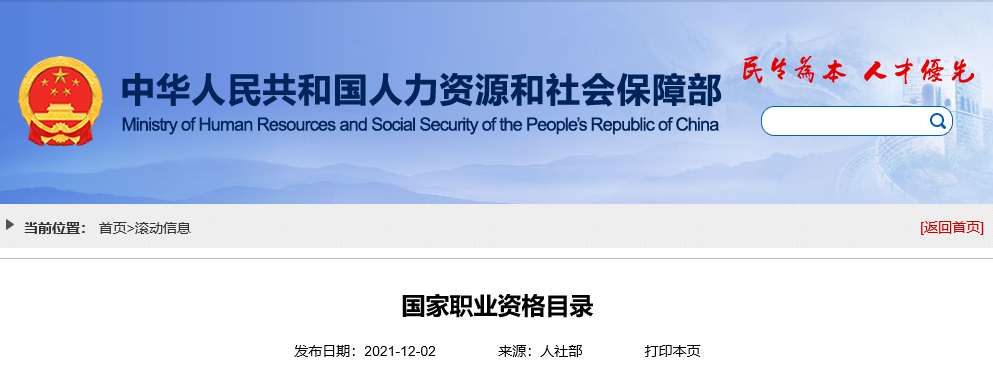 人力資源社會保障部公布2021年版《國家職業資格目錄》