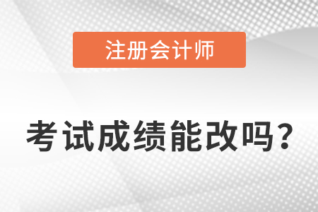 注冊會計師成績能改嗎？