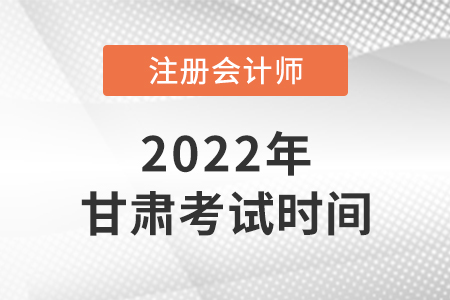 2022年甘肅省臨夏注會(huì)考試時(shí)間公布了！