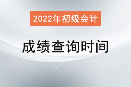 初級會計成績查詢會在什么時候？